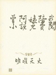 曾阿姨陪我长大小说免费阅读