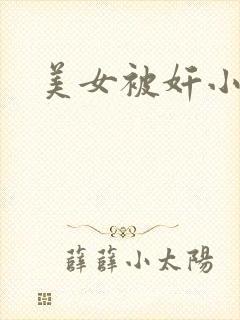 美女被奸小说