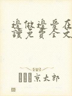 边做边爱在线阅读免费全文