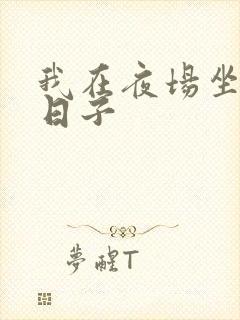 我在夜场坐台的日子