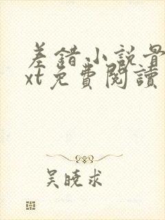 差错小说骨科txt免费阅读