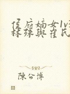 侯府嫡女1v3林殊与崔氏的小说