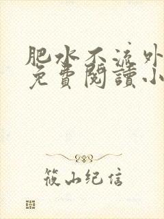 肥水不流外人田免费阅读小说封面