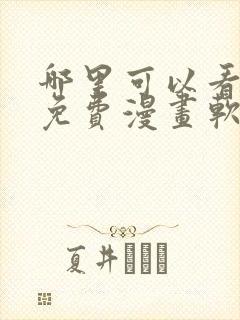 哪里可以看韩漫免费漫画软件