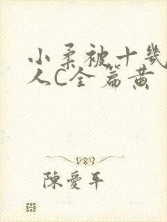 小柔被十几个男人C全篇黄