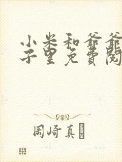 小米和爷爷在院子里免费阅读