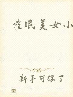 催眠美女小说封面