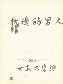 枕边的男人 席绢