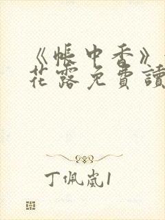 《帐中香》金银花露免费读书未删减