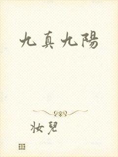 九真九阳