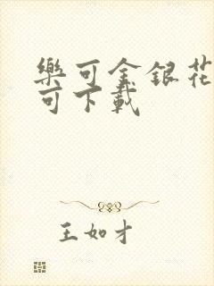 乐可金银花全文可下载