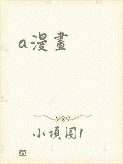 a漫画