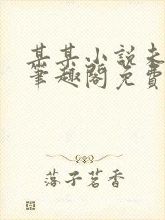 某某小说未删减笔趣阁免费阅读