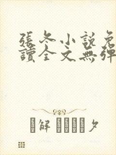 张冬小说免费阅读全文无弹窗