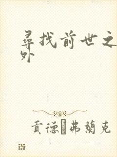 寻找前世之旅番外