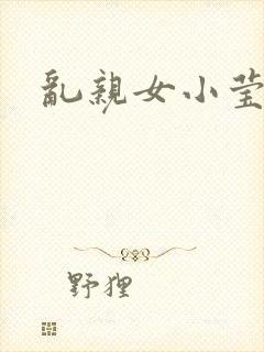 乱亲女小莹的泬