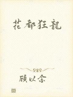 花都狂龙封面