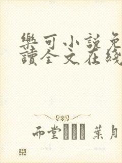 乐可小说免费阅读全文在线阅笔趣君鸿封面