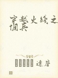 穿越火线之最强佣兵