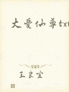 大爱仙尊txt