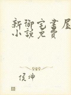 新御宅书屋自由小说免费