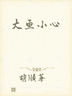 大鱼小心