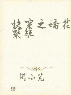 快穿之娇花灌溉系统