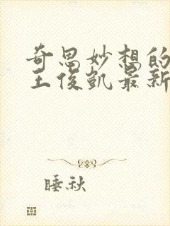 奇思妙想的周莹王俊凯最新章节