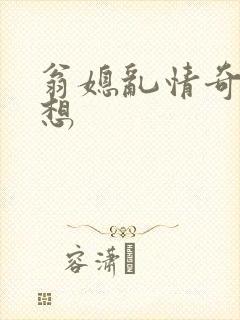 翁媳乱情奇思妙想封面