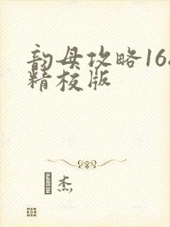 韵母攻略168精校版