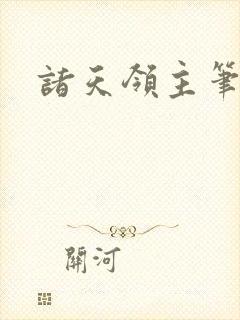 诸天领主笔趣阁