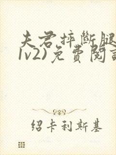 夫君摔断腿后(1v2)免费阅读