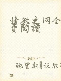 情欲之网全文免费阅读封面