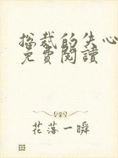 总裁的失心新娘免费阅读