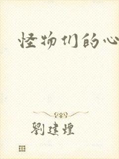 怪物们的心尖宠