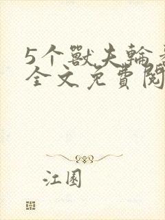 5个兽夫轮番宠全文免费阅读笔趣阁