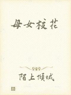 母女校花