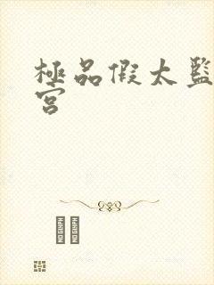 极品假太监混后宫