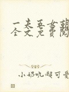 一夫五女胡本兴全文免费阅读封面