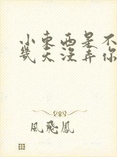 小东西是不是好几天没弄你了作文