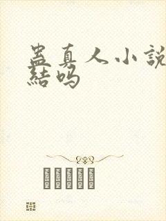 蛊真人小说没完结吗