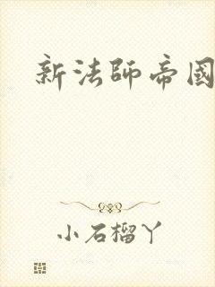 新法师帝国