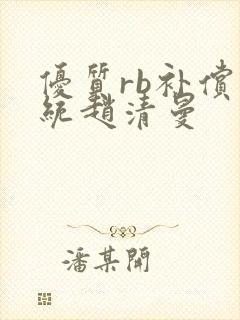 优质rb补偿系统赵清曼