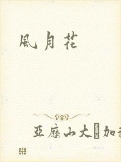 风月花