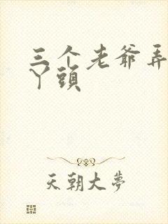 三个老爷弄一个丫头