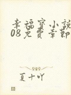 幸福宝小说8008免费章节排行封面