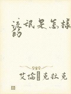 流氓是怎样炼成的