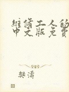 维修工人的绝遇中文版免费观看封面