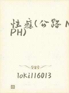 性瘾(公路 NPH)
