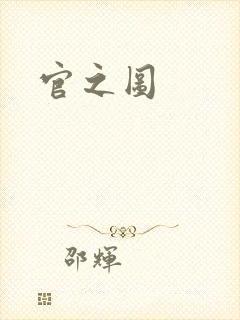 官之图